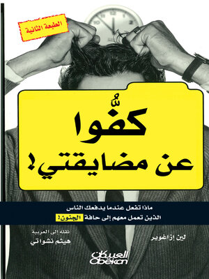 cover image of !كفوا عن مضايقتي